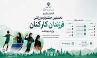فراخوان برگزاری نخستین جشنواره ورزشی فرزندان کارکنان وزارت بهداشت